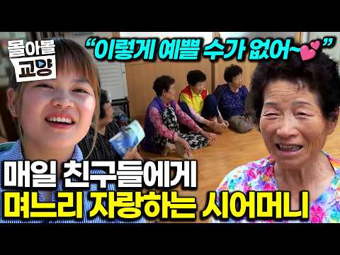 “아휴 어머니 부끄러워요~” 얼굴 예뻐~ 요리 잘 해~｜며느리 1호 팬 되서 매일 마중 나가는 시어머니의 사랑 #몰아볼교양