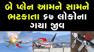 બે પ્લેન ની હવામાં ટક્કર 67 લોકોના ગયા જીવ