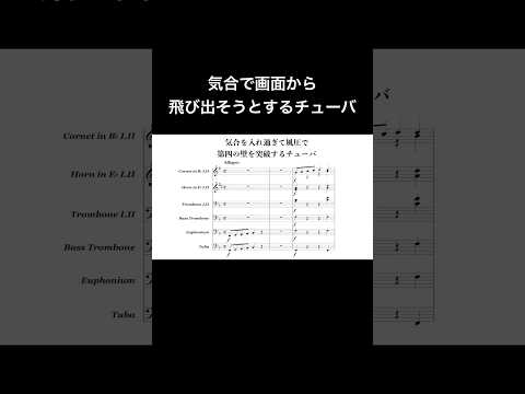 どっか行くチューバ #sheetmusic #tuba