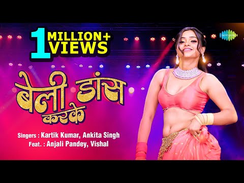 #Video | Belly Dance Karke | बेली डांस करके | #Kartik Kumar | #Ankita Singh | #Bhojpuri Gaana
