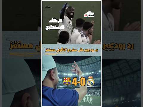 شاهد رد روديجير على هذا الإستفزاز 🤯👀 #ريال_مدريد #برشلونة #روديجير #مستر_علاء