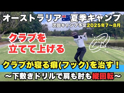 【板橋マジック】クラブが寝る癖（フック）を治す！肩も肘も縦回転！