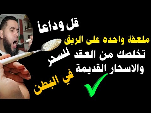 ملعقة وحدة على الريق يومياً قل وداعا للسحر والعقد في البطن