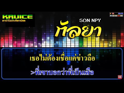 กัลยา – คาราโอเกะกีตาร์สด – SON NPY