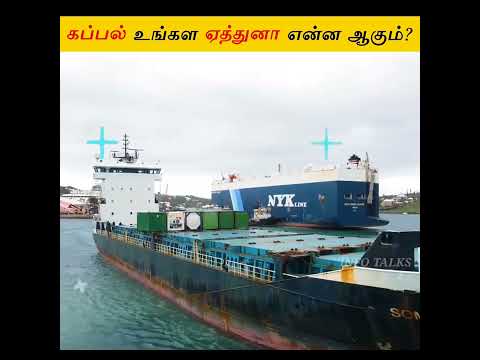 கப்பல் உங்கள ஏத்துனா என்ன ஆகும்? | Facts in Minutes_Info Talks_#shorts