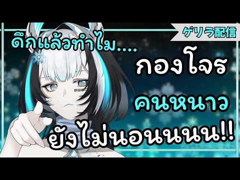 【กองโจรคนหนาว】ดึกแล้วทำไมยังไม่นอนนนนนน!!?!