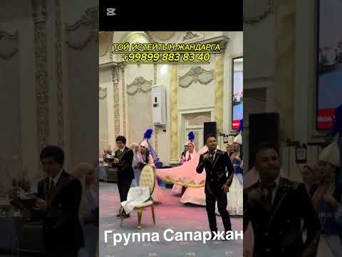 Келесы той сыздыкы болсын жаксы жандар #той #тамада