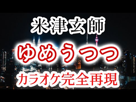 ゆめうつつ／米津玄師【カラオケ – ガイド無し】