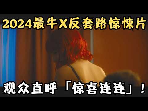 花式约P、变态捆绑、极品女变态！尺度大胆的R级惊悚片，观众直呼“惊喜连连”！《怪栗情人》【宇哥】
