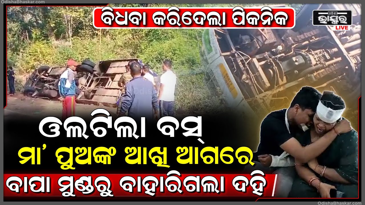 କାଳ ହେଲା ପିକନିକ, ଗୁପ୍ତେଶ୍ୱରଙ୍କ ଦର୍ଶନ ଆଗରୁ ଓଲଟିଲା ପିକନିକ ବସ, ୭୨ ଜଣ...