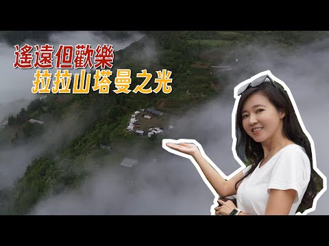 遠的要命拉拉山塔曼之光露營區｜難得的露營車高海拔行程｜暴雨中的悠閒露營【葳葳愛旅遊】