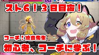 【スト6】初心者3日目夜！冷血先生にコーチングしていただく！【STREET FIGHTER 6】