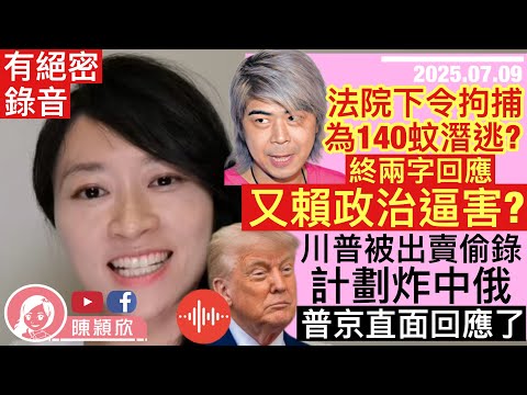 【有絕密錄音】阮民安因超市盜竊潛逃？終兩字回應！又賴政治逼害？特朗普被偷錄，被揭會下令炸中俄？普京率先回應！特朗普今次能贏得諾貝爾和平獎嗎？︱陳穎欣Joephy｜2025.07.09