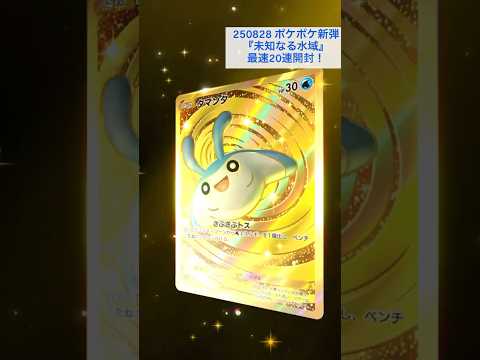 新弾最速開封！クラウン来た！#ポケポケ #未知なる水域 #ポケポケ開封チャレンジ #ポケカ開封 #神引き