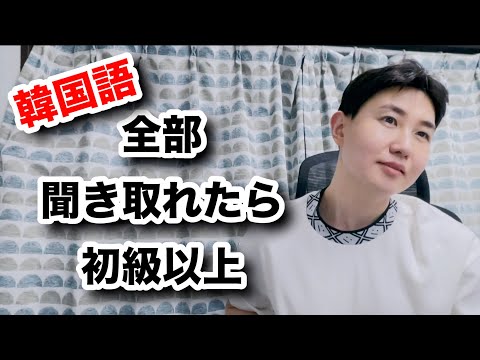 韓国語勉強1年目なら、これくらい聞き取れないと！