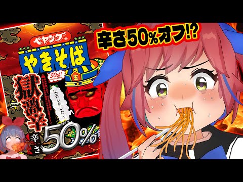 【激辛？】獄激辛50%OFFペヤングはどれぐらい辛いのか激辛好きが食べてみた結果・・・！？