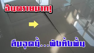 🏠อันตรายมาก! กระเบื้องร่อนไม่ใช่เรื่องเล่นๆ ถ้าไม่รู้จุดนี้…เตรียมเสียเงินซ่อมใหม่!90% ทำผิด!