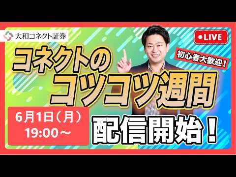 【初心者大歓迎！！】コネクトのコツコツ週間LIVE配信