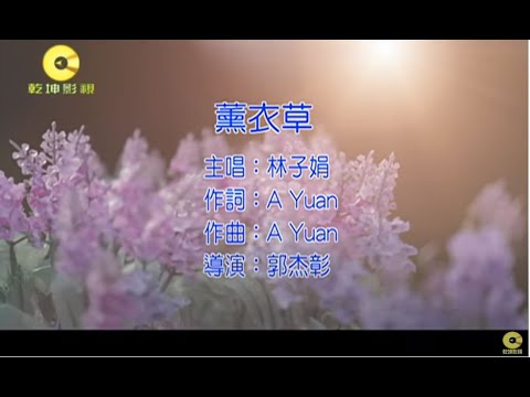 林子娟 – 薰衣草