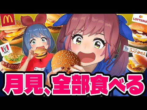 【全８種】月見バーガー食べ比べ！マクド・ケンタ・コメダ・ロッテの月見バーガーを食べてみよう！！！