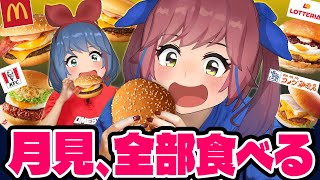 【全８種】月見バーガー食べ比べ！マクド・ケンタ・コメダ・ロッテの月見バーガーを食べてみよう！！！