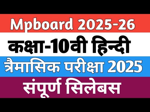 कक्षा-10वी हिन्दी त्रैमासिक परीक्षा सिलेबस 2025-26| class-10 Hindi tremasik exam syllabus 2025|