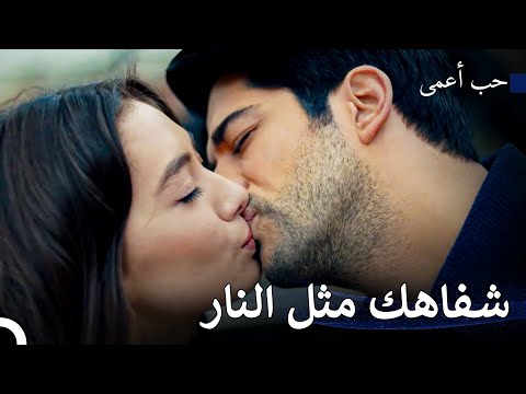 أنا مدمن عليك - حب أعمى