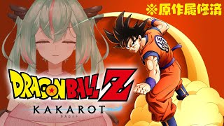 【ドラゴンボールZ : KAKAROT】＃1　あっすみません、原作は履修済ですが……