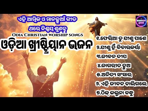 Heart Touching Odia Christian Songs | Nonstop odia devotional songs| Odia worship songs
