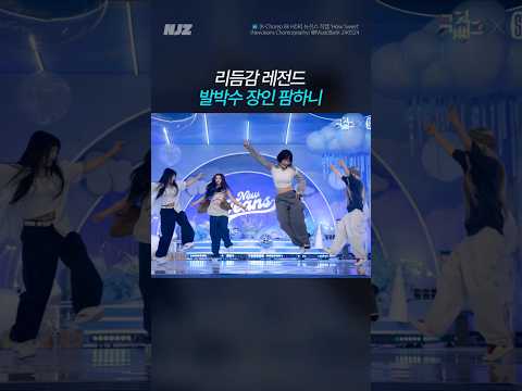 리듬감 레전드 발박수 장인 하우스윗 팜하니 #뉴진스