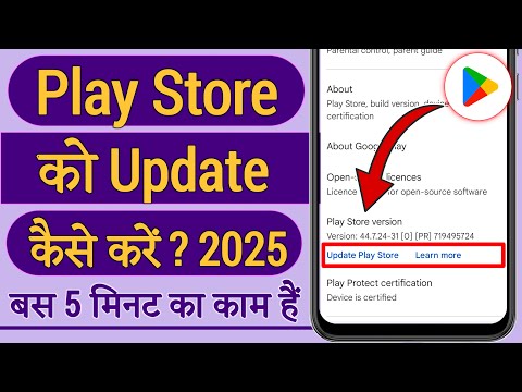 Play store ko update kaise kare, Play store ko update kaise maarte hain, Play store update kaise kar