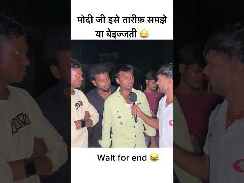मोदी जी इसे तारीफ़ समझे या बेइज्जती 😂 #viral #funny #reportercomedy #comedyshorts #youtubeshorts