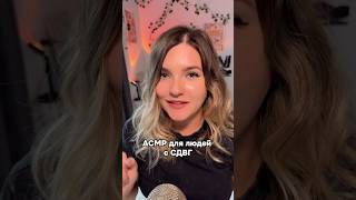 Для людей с СДВГ! #асмр #asmr #shorts #асмршортс #асмрдлясна #шортс