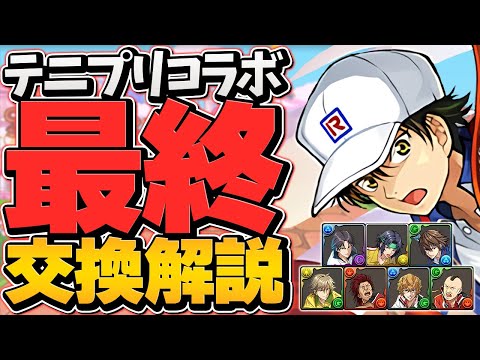 テニスの王子様最終交換所解説！！必須キャラは確保した！？知らないと損！【パズドラ】