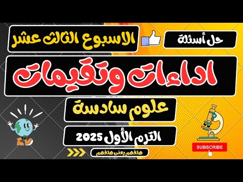 حل اداءات وتقيمات الاسبوع الثالث عشر علوم سادسة الترم الأول 2025