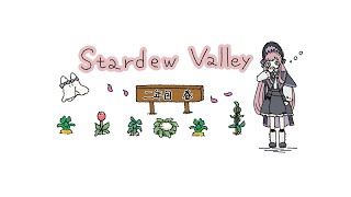 𓇠 Stardew Valley 𓇠 二年目、春🌸上旬～【美ヶ原みく】