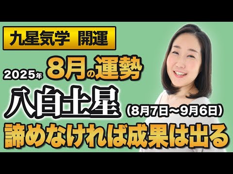 【占い】2025年8月の八白土星の運勢・九星気学【あきらめなければ成果が出る】（8月7日～ 9月6日）仕事・健康・人間関係