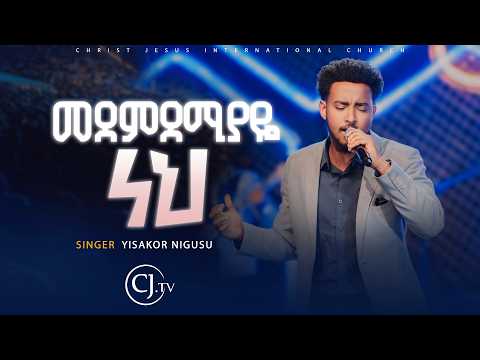|መደምደሚያዬ ነህ|ይሳኮር ንጉሱ Yisakor Nigusu