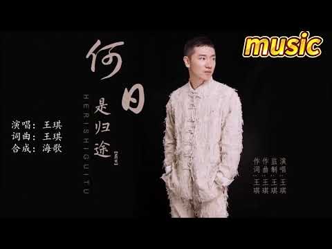 王琪 《何日是歸途》KTV 伴奏 no vocal 無人聲 music 純音樂 karaoke 卡拉OK 伴唱王琪 《何日是歸途》