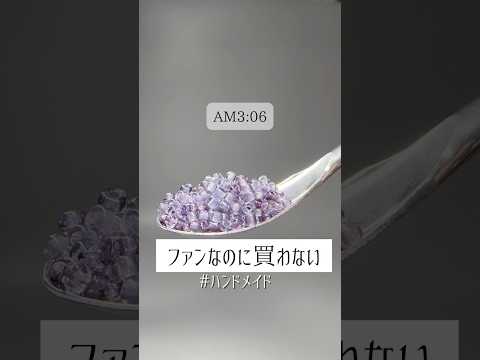 有名だろうが無名だろうが真摯に作るだけ。いいと思ってもらえるかどうかは知らんがな?でも、もし同じように伝わったんならフォロー頼んます!! #ビーズ #ハンドメイド #shorts