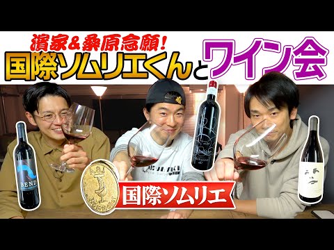 【ワイン】かまいたち濱家・トット桑原念願の国際ソムリエくんとおすすめワインを飲んでみた！