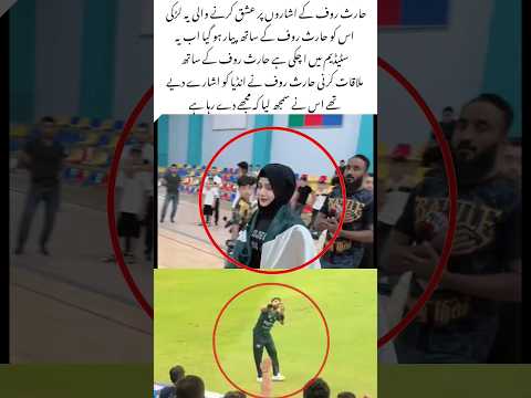 Girl Fell for Haris Rauf’s Gestures#trending#cricket #shorts #art #girl#pakistan#indvspak#match #yt
