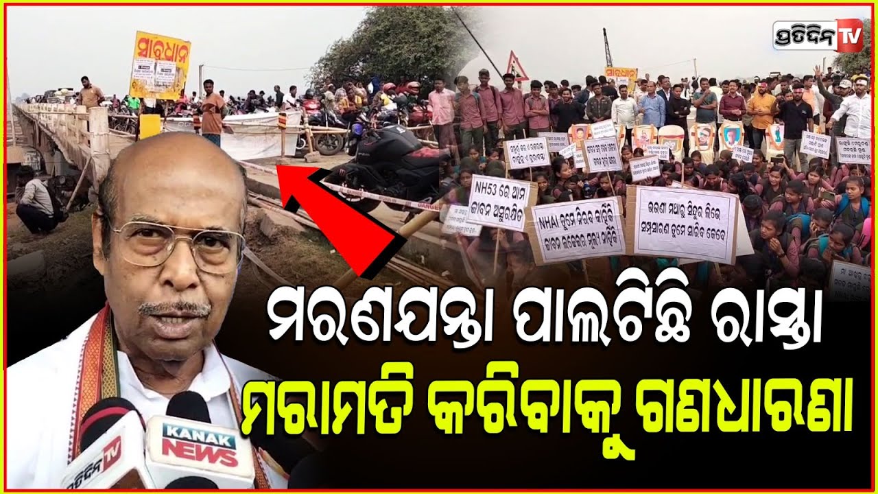 ଯାଜପୁର ୫୩ ନମ୍ୱର ଜାତୀୟ ରାଜପଥ,ପାଲଟିଛି ମରଣଯନ୍ତା । delay in National Highway 53 work , Locals protest
