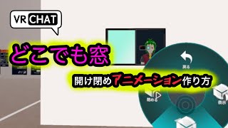 どこでも窓開け閉めしちゃおう！ 【VRChat】アニメーション作り方 【Unity】