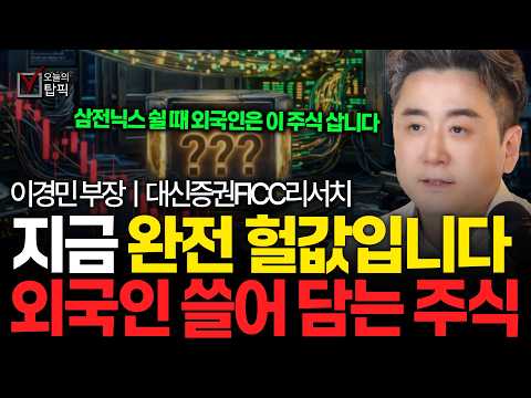 실적은 역대급인데 반토막 난 낙폭과대 '1순위' <strong>섹터</strong> 대공개 | 대신증권 FICC 리서치 이경민부장