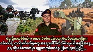 ပဲခူးရိုးမတစ်ဝိုက်က စကစ ခံစစ်စခန်းတွေကိုတပ်လှန့်ထားပြီ!!!စစ်တပ်ရဲ့ လက်နက်စက်ရုံတွေ အရေးပေါ် ပိတ်..
