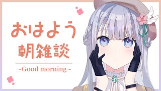 【 朝活 】実はお腹は空いています。【音ノ羽ことは  / #vtuber 】