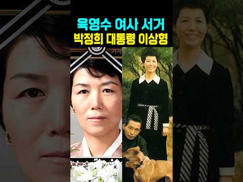 육영수 여사 <strong>서거</strong> 박정희 대통령 이상형