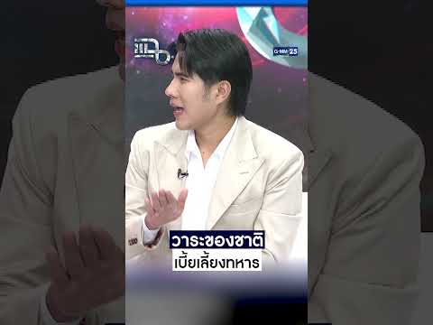 วาระของชาติ เบี้ยเลี้ยงทหาร #Shorts CLIP #แฉ #GMM25