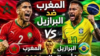 مباراة المغرب والبرازيل اليوم في كأس العالم 2026